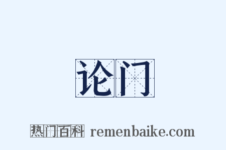 论门是什么意思的图片